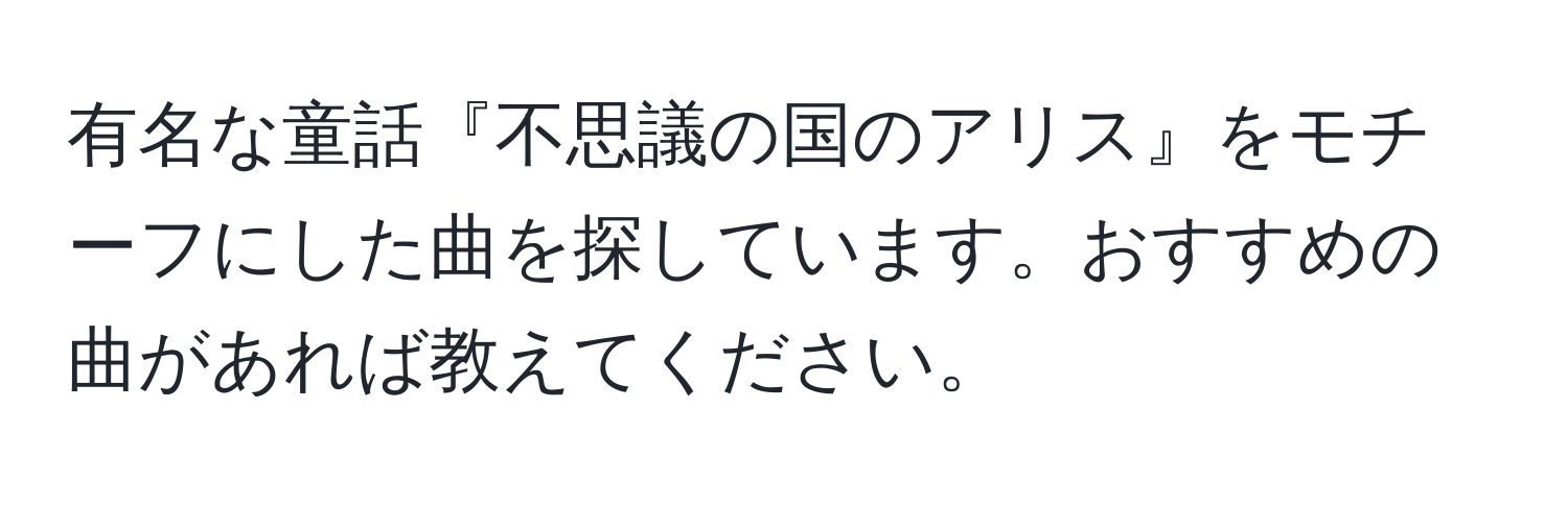 有名な童話『不思議の国のアリス』をモチーフにした曲を探しています。おすすめの曲があれば教えてください。