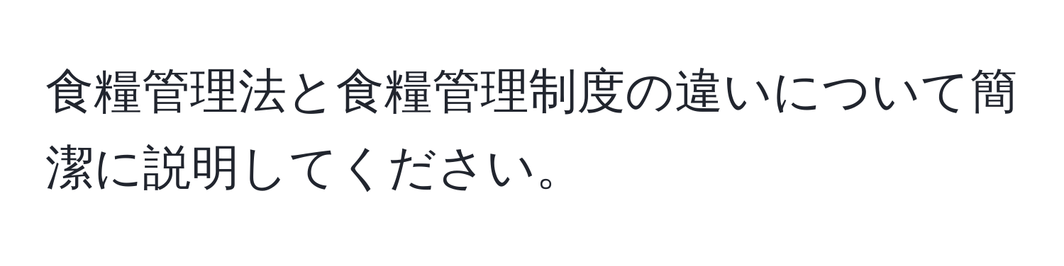 食糧管理法と食糧管理制度の違いについて簡潔に説明してください。