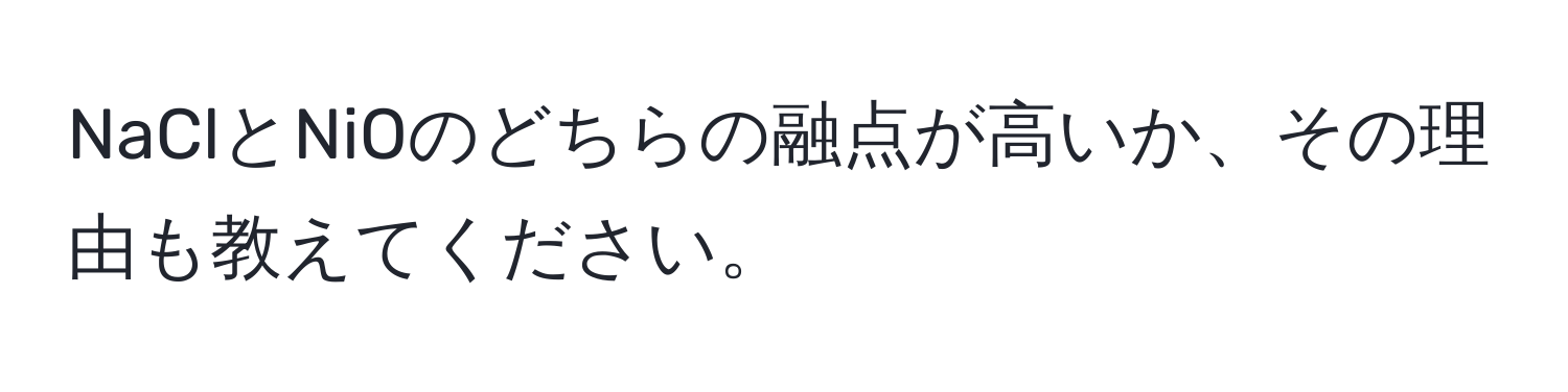 NaClとNiOのどちらの融点が高いか、その理由も教えてください。