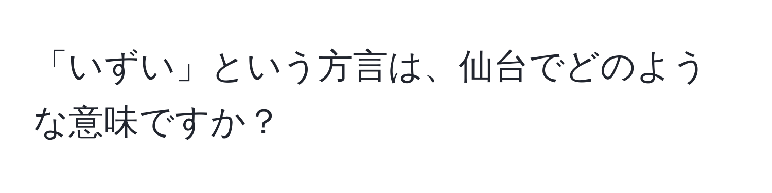 「いずい」という方言は、仙台でどのような意味ですか？