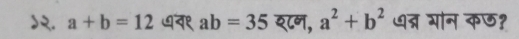 >२. a+b=12 ७न१ ab=35 श८न, a^2+b^2 धत्र गोन कछ१