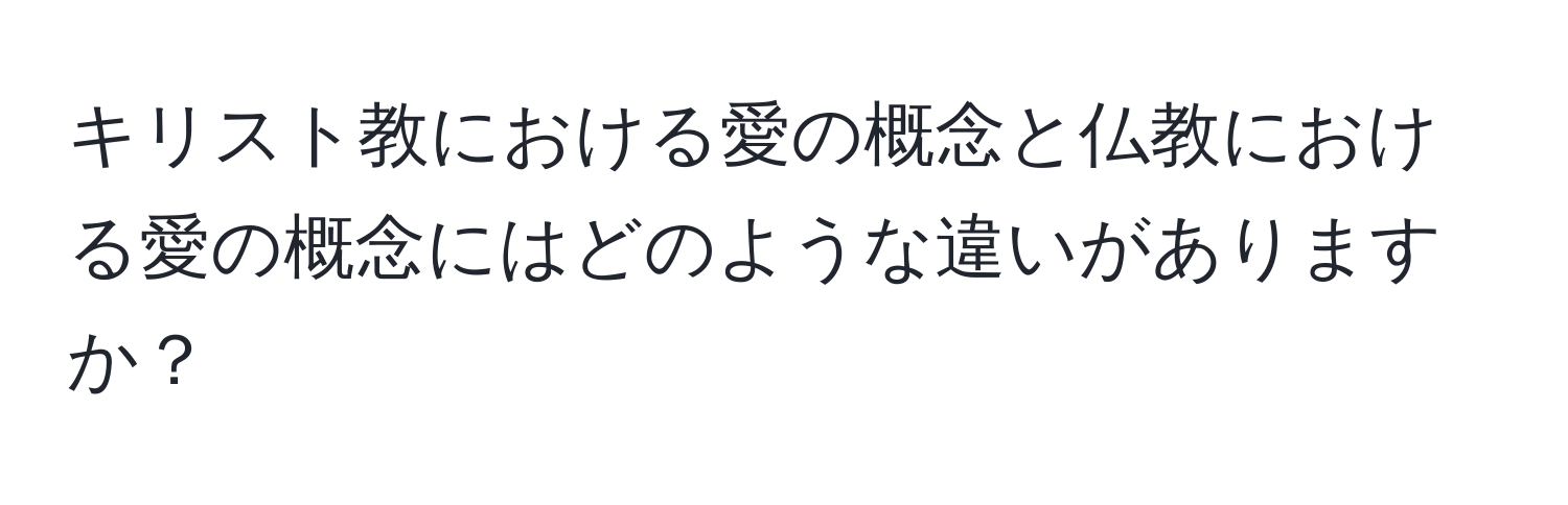 キリスト教における愛の概念と仏教における愛の概念にはどのような違いがありますか？