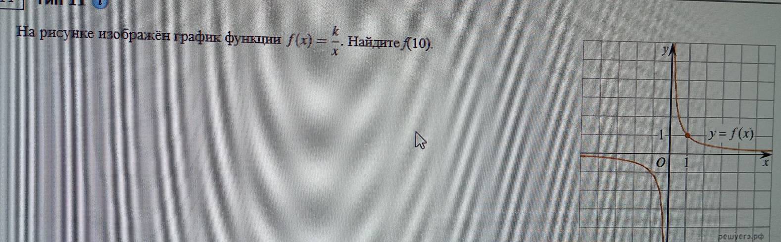 Ηa рисунке изображен график φункни f(x)= k/x . Ηайиτе f(10).
pewyerə.pф