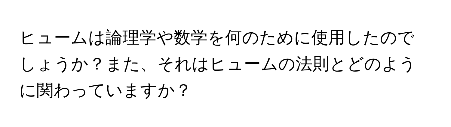 ヒュームは論理学や数学を何のために使用したのでしょうか？また、それはヒュームの法則とどのように関わっていますか？