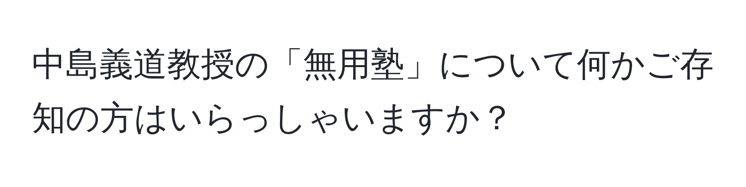 中島義道教授の「無用塾」について何かご存知の方はいらっしゃいますか？