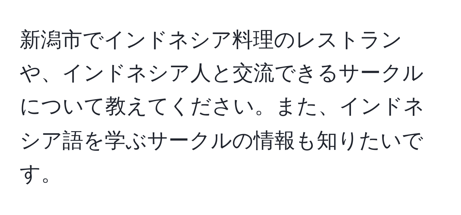 新潟市でインドネシア料理のレストランや、インドネシア人と交流できるサークルについて教えてください。また、インドネシア語を学ぶサークルの情報も知りたいです。