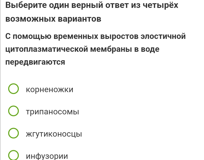 Выιберите один верныій ответ из четыιрёх
Βозможных Βариантов
С помошы временных выростов элостичной
цитоπлазматической мембраныι в воде
передвигаются
корненожки
трипаносомы
жгутиконосць
инфузории