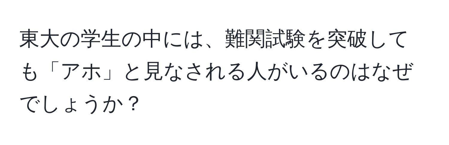 東大の学生の中には、難関試験を突破しても「アホ」と見なされる人がいるのはなぜでしょうか？