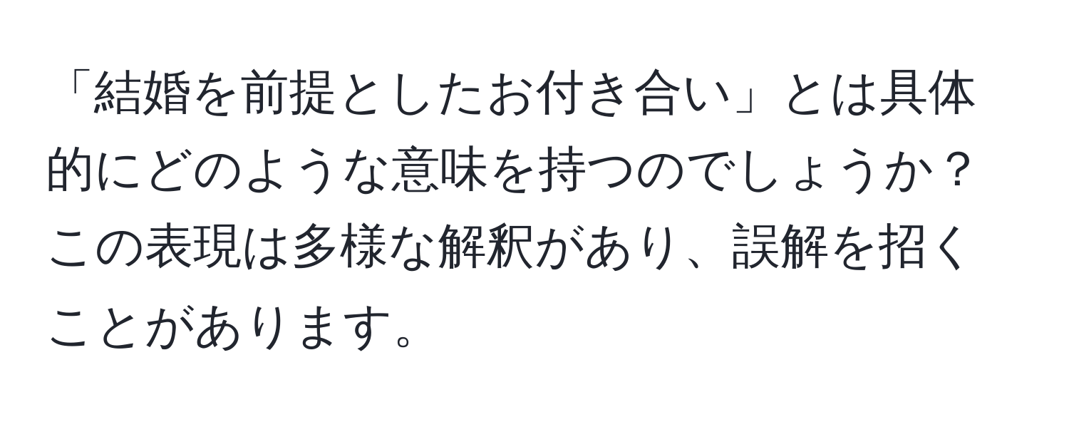 「結婚を前提としたお付き合い」とは具体的にどのような意味を持つのでしょうか？この表現は多様な解釈があり、誤解を招くことがあります。