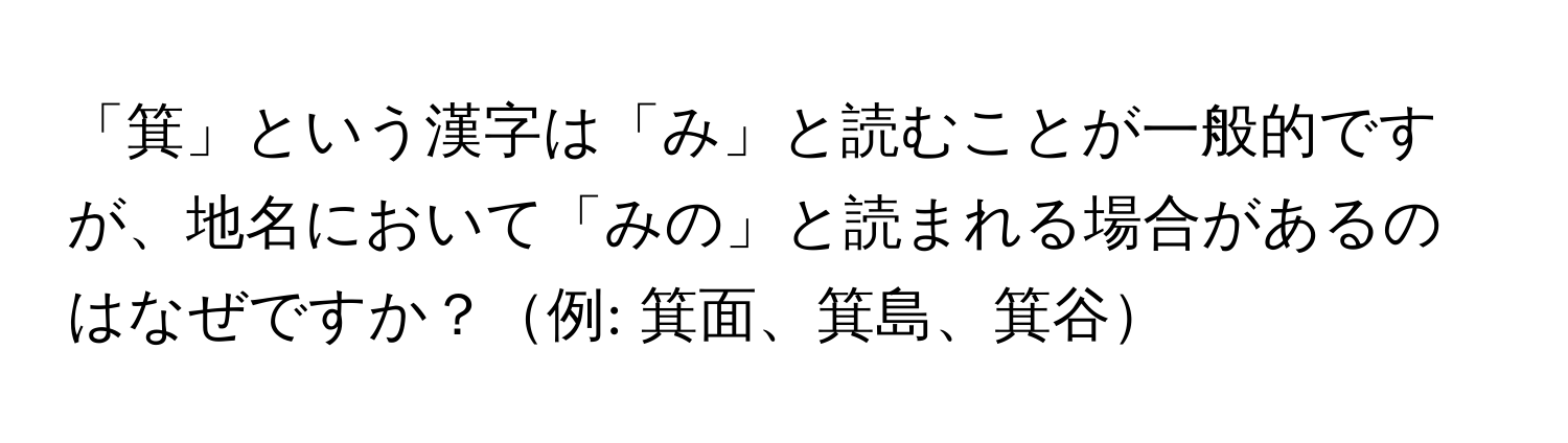 「箕」という漢字は「み」と読むことが一般的ですが、地名において「みの」と読まれる場合があるのはなぜですか？例: 箕面、箕島、箕谷