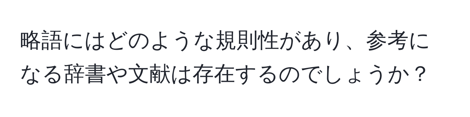 略語にはどのような規則性があり、参考になる辞書や文献は存在するのでしょうか？