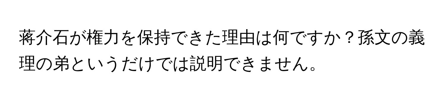 蒋介石が権力を保持できた理由は何ですか？孫文の義理の弟というだけでは説明できません。