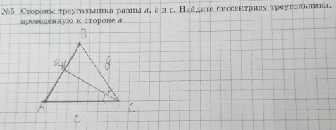 №5 Сторонытреугольника равны д, δ и г. Найдите биссектрису треугольника, 
проведенную к стороне а.