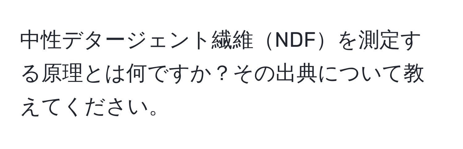 中性デタージェント繊維NDFを測定する原理とは何ですか？その出典について教えてください。