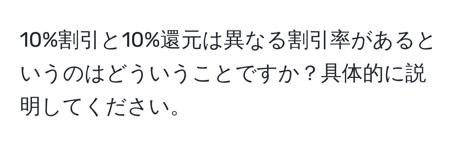 10%割引と10%還元は異なる割引率があるというのはどういうことですか？具体的に説明してください。