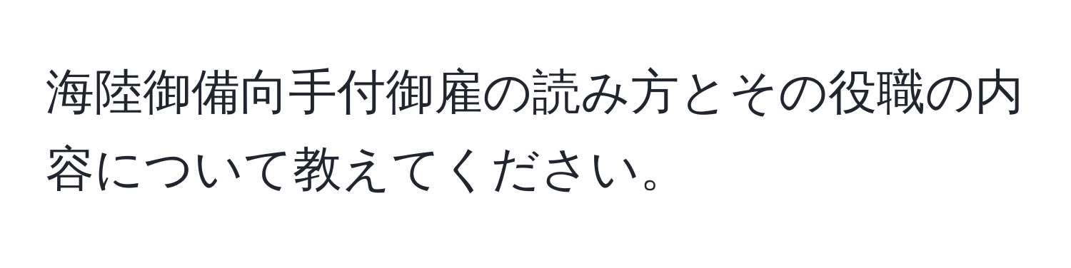 海陸御備向手付御雇の読み方とその役職の内容について教えてください。