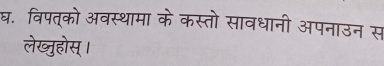 घ. विपत्को अवस्थामा के कस्तो सावधानी अपनाउन स 
लेख्ुहोस्।