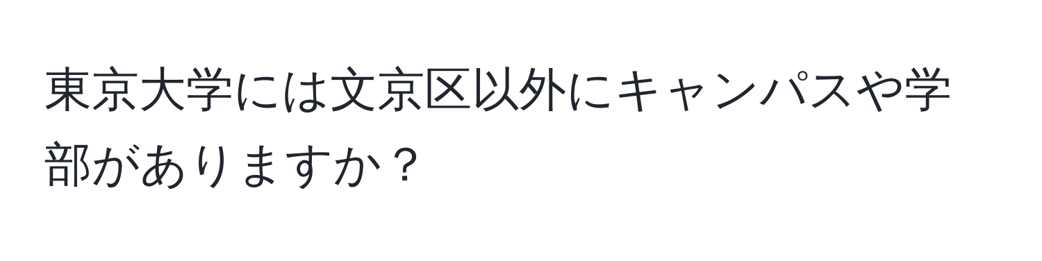 東京大学には文京区以外にキャンパスや学部がありますか？