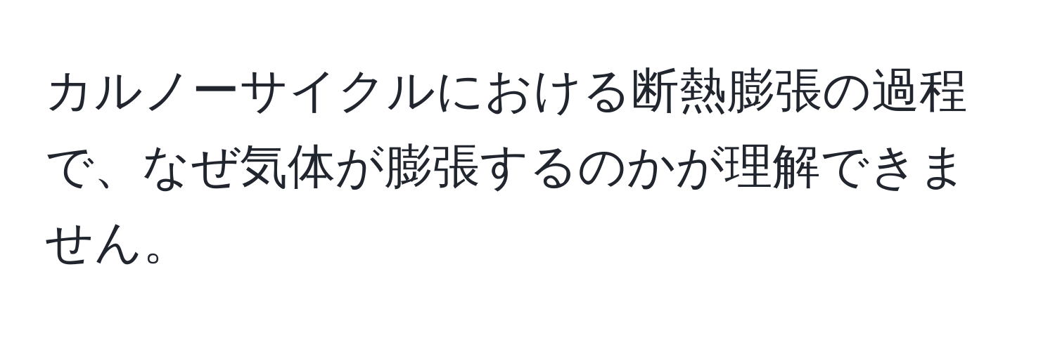 カルノーサイクルにおける断熱膨張の過程で、なぜ気体が膨張するのかが理解できません。