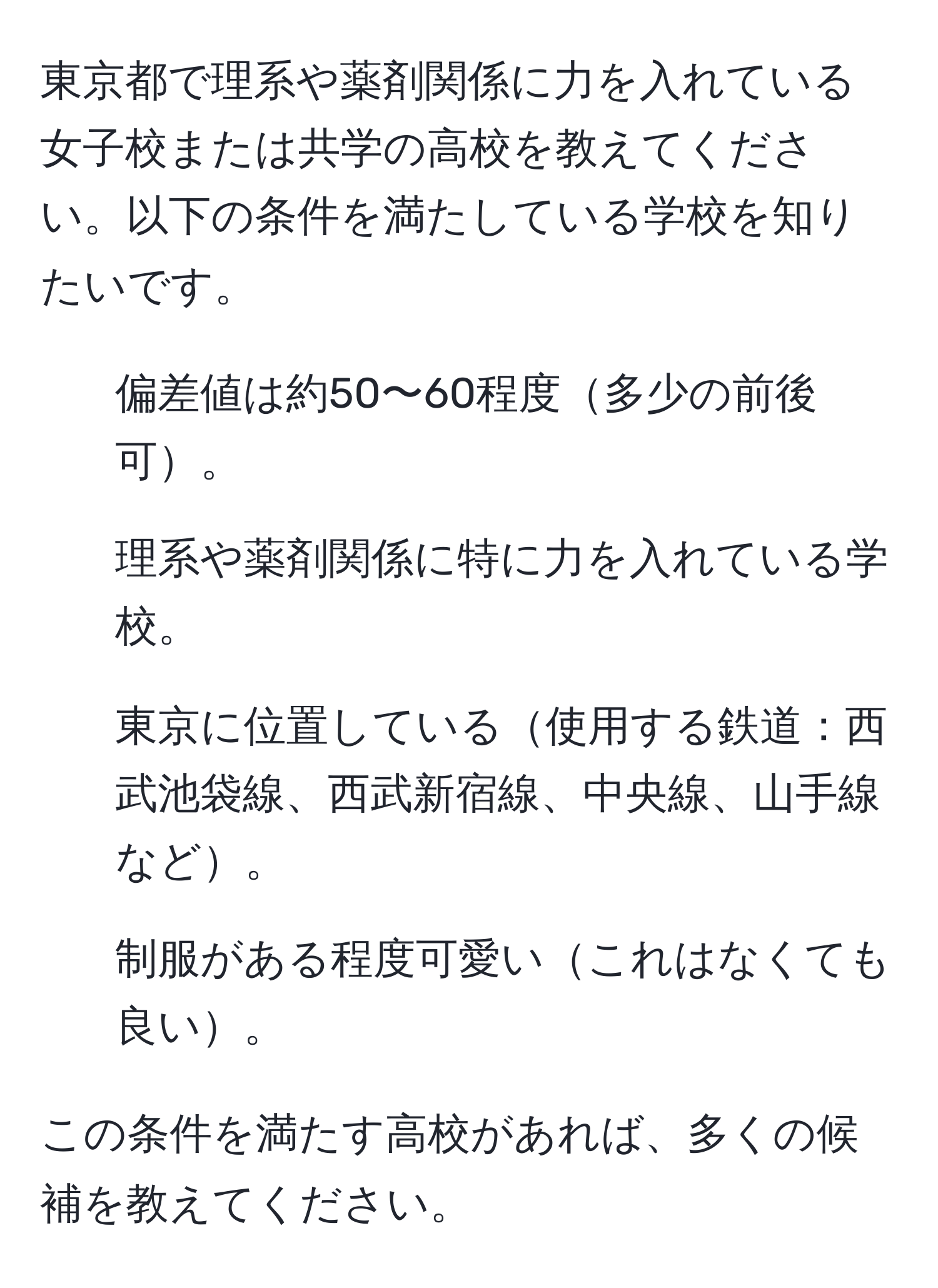 東京都で理系や薬剤関係に力を入れている女子校または共学の高校を教えてください。以下の条件を満たしている学校を知りたいです。  
- 偏差値は約50〜60程度多少の前後可。  
- 理系や薬剤関係に特に力を入れている学校。  
- 東京に位置している使用する鉄道：西武池袋線、西武新宿線、中央線、山手線など。  
- 制服がある程度可愛いこれはなくても良い。  

この条件を満たす高校があれば、多くの候補を教えてください。