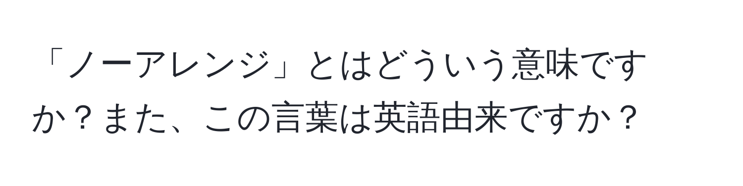 「ノーアレンジ」とはどういう意味ですか？また、この言葉は英語由来ですか？