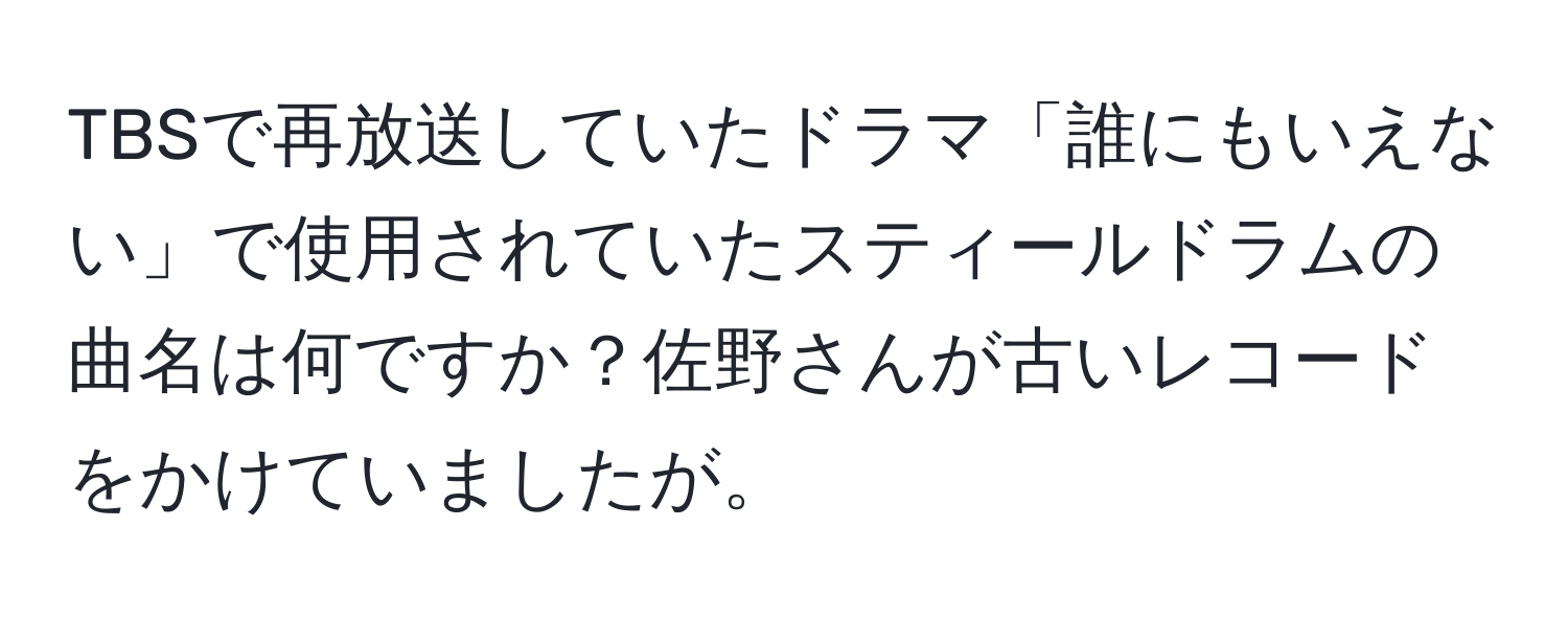 TBSで再放送していたドラマ「誰にもいえない」で使用されていたスティールドラムの曲名は何ですか？佐野さんが古いレコードをかけていましたが。