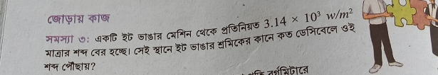 ८षोफाग्न कोष 
म्माी ७ः ७कषि श जो्ात (यमिन (श८क थजिनिन्नठ 
माजांत ग (व शक्छ।(मर शाटन ३ैंजा्ीत सत्रिटक काटन कछ (फजिटवटन ७३ 3.14* 10^3w/m^2
भन्म Cलौशस? 
के तर्श्िजादन