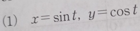 (1) x=sin t, y=cos t