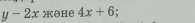 y-2x )əне 4x+6.