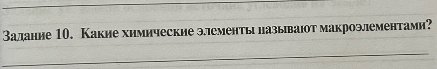 Залание 10. Какие химические элементь называют макроэлементами?