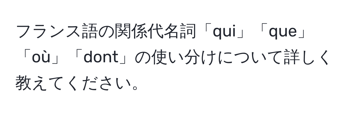 フランス語の関係代名詞「qui」「que」「où」「dont」の使い分けについて詳しく教えてください。