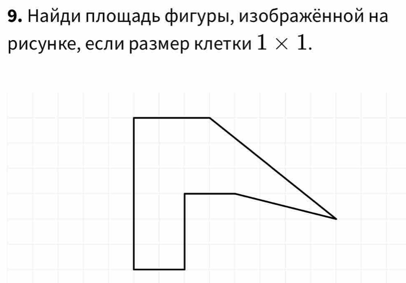 Найди πлοщадь φигуры, изображённой на 
рисунке, если размер клетки 1* 1.