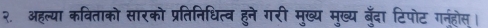 २. ऑल्या कविताको सारको प्रतिनिधित्व हुने गरी मुख्य मुख्य बँदा टिपोट गनहोस।