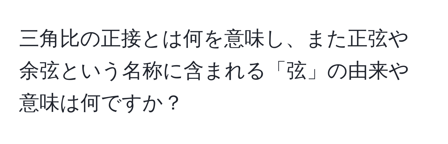 三角比の正接とは何を意味し、また正弦や余弦という名称に含まれる「弦」の由来や意味は何ですか？