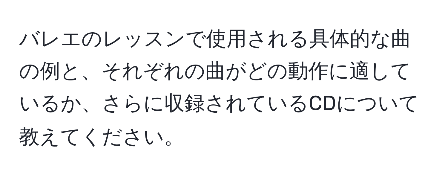 バレエのレッスンで使用される具体的な曲の例と、それぞれの曲がどの動作に適しているか、さらに収録されているCDについて教えてください。