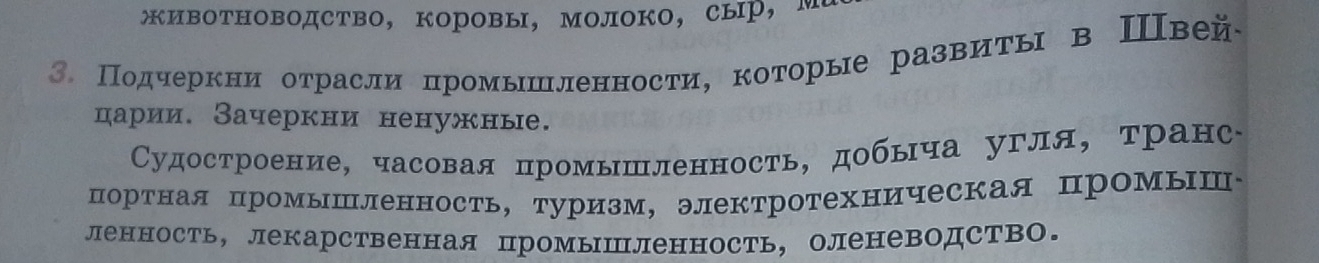 жиΒотΗоводство， коровы, молоко, сыр，
3 Πодчеркни отрасли промышленности, которые развиΤы в Ⅲвейς 
царии. Зачеркни ненужные. 
Судостроение, часовая промышленность, добыча угля, транс 
портная промышленность, туризм, электротехническая промышΡ 
ленность, лекарственная промыΙленность, оленеводство。