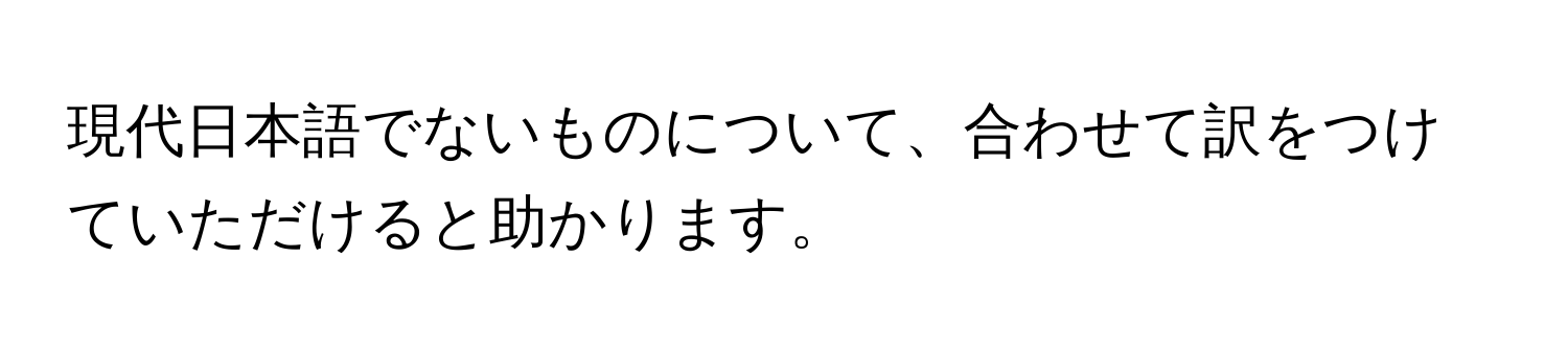 現代日本語でないものについて、合わせて訳をつけていただけると助かります。