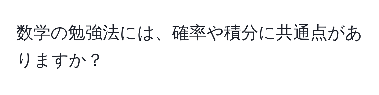 数学の勉強法には、確率や積分に共通点がありますか？