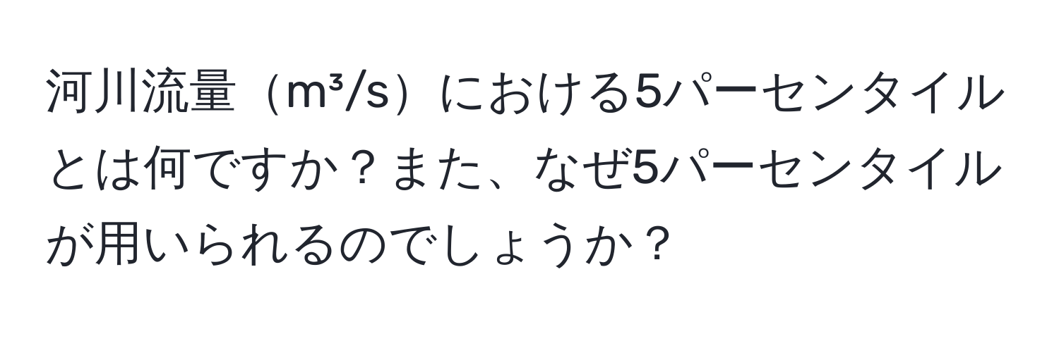 河川流量m³/sにおける5パーセンタイルとは何ですか？また、なぜ5パーセンタイルが用いられるのでしょうか？