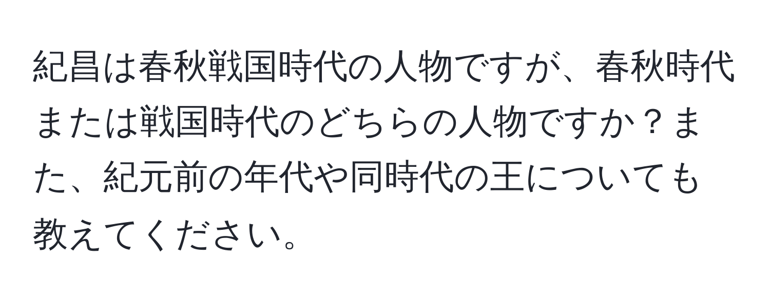 紀昌は春秋戦国時代の人物ですが、春秋時代または戦国時代のどちらの人物ですか？また、紀元前の年代や同時代の王についても教えてください。