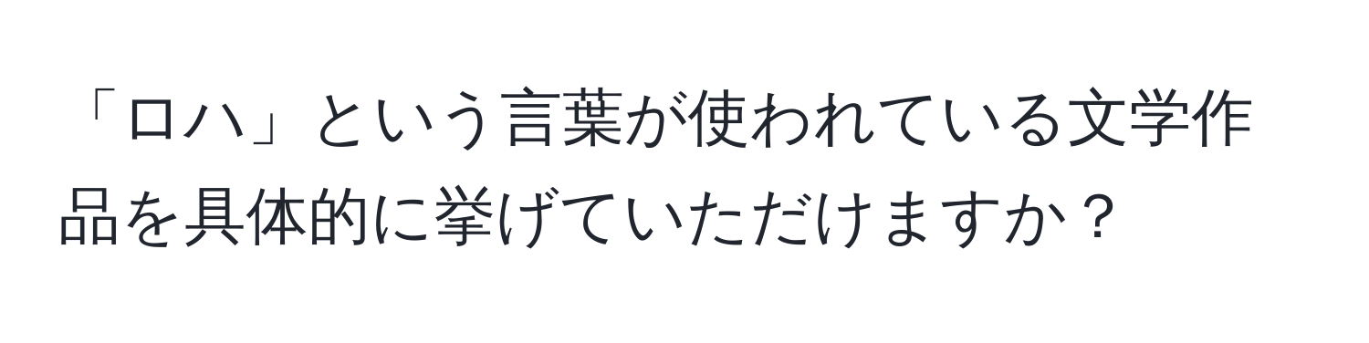 「ロハ」という言葉が使われている文学作品を具体的に挙げていただけますか？