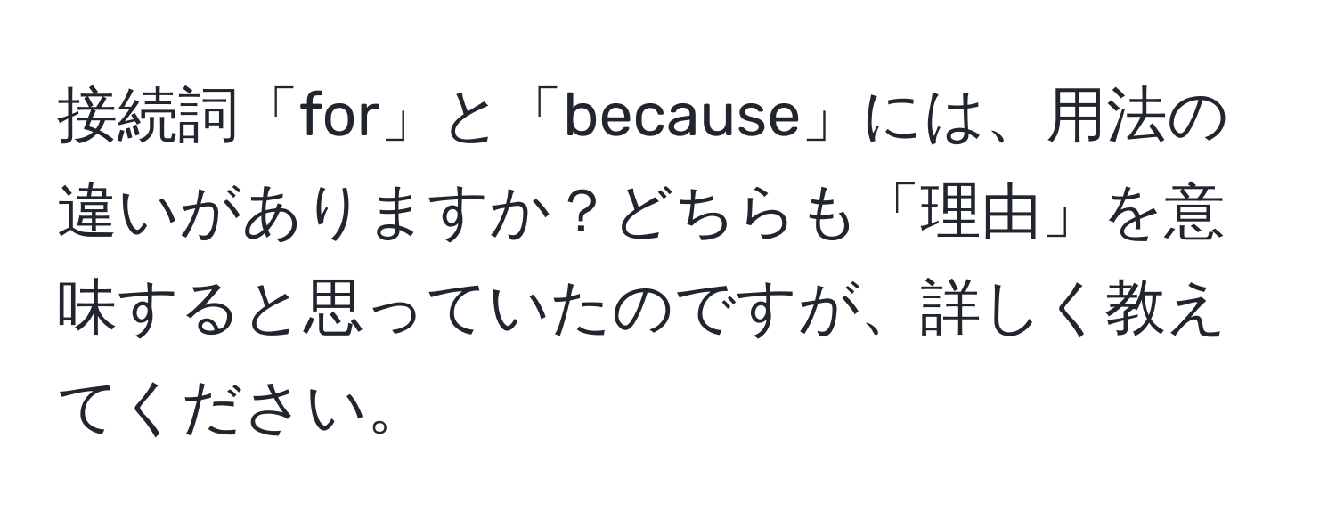 接続詞「for」と「because」には、用法の違いがありますか？どちらも「理由」を意味すると思っていたのですが、詳しく教えてください。