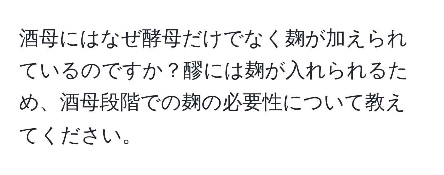 酒母にはなぜ酵母だけでなく麹が加えられているのですか？醪には麹が入れられるため、酒母段階での麹の必要性について教えてください。