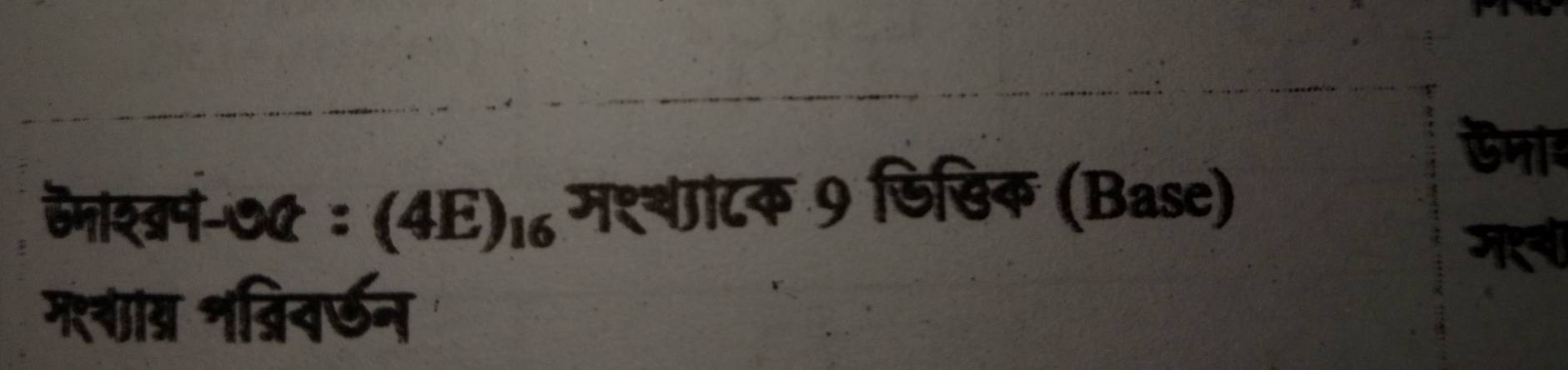 ऊजाश्प : (4E)_16 मश्चाांटक 9 डिडिक (Base) 
मब 
मरचाग भब्रिवर्डन