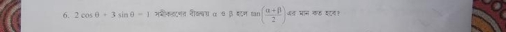 2cos θ +3sin θ =1 अभीकलटनत रीखल्वय α ७ β श८ण tan ( (alpha +beta )/2 )· 4 शत भान कछ शव१