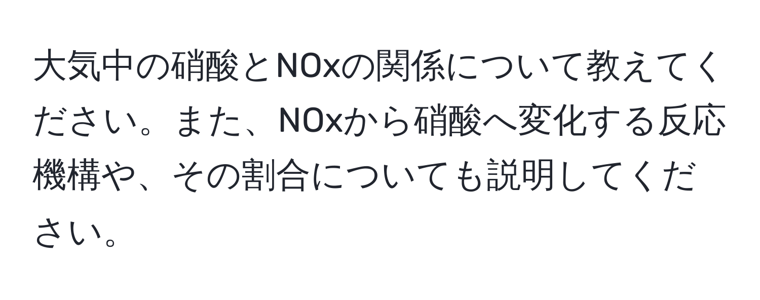 大気中の硝酸とNOxの関係について教えてください。また、NOxから硝酸へ変化する反応機構や、その割合についても説明してください。