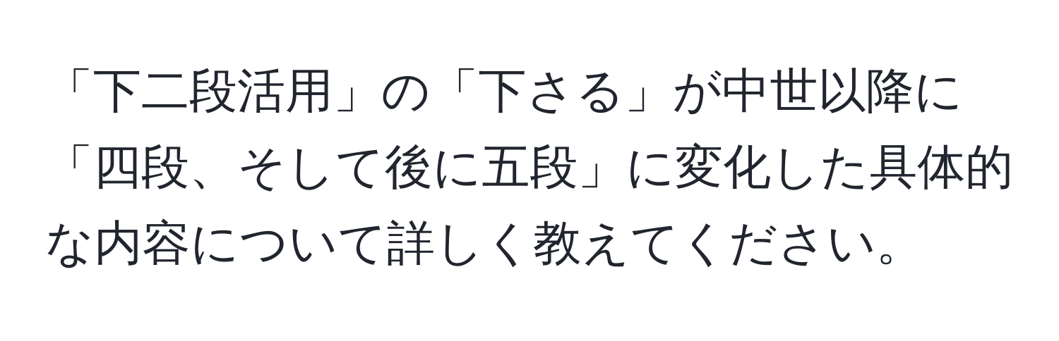 「下二段活用」の「下さる」が中世以降に「四段、そして後に五段」に変化した具体的な内容について詳しく教えてください。