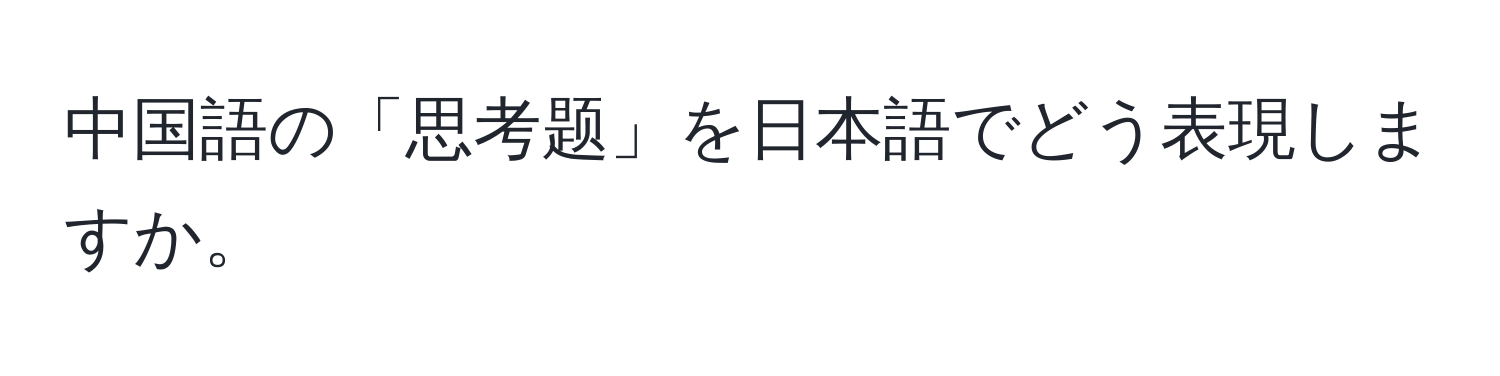 中国語の「思考题」を日本語でどう表現しますか。