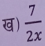 ख)  7/2x 