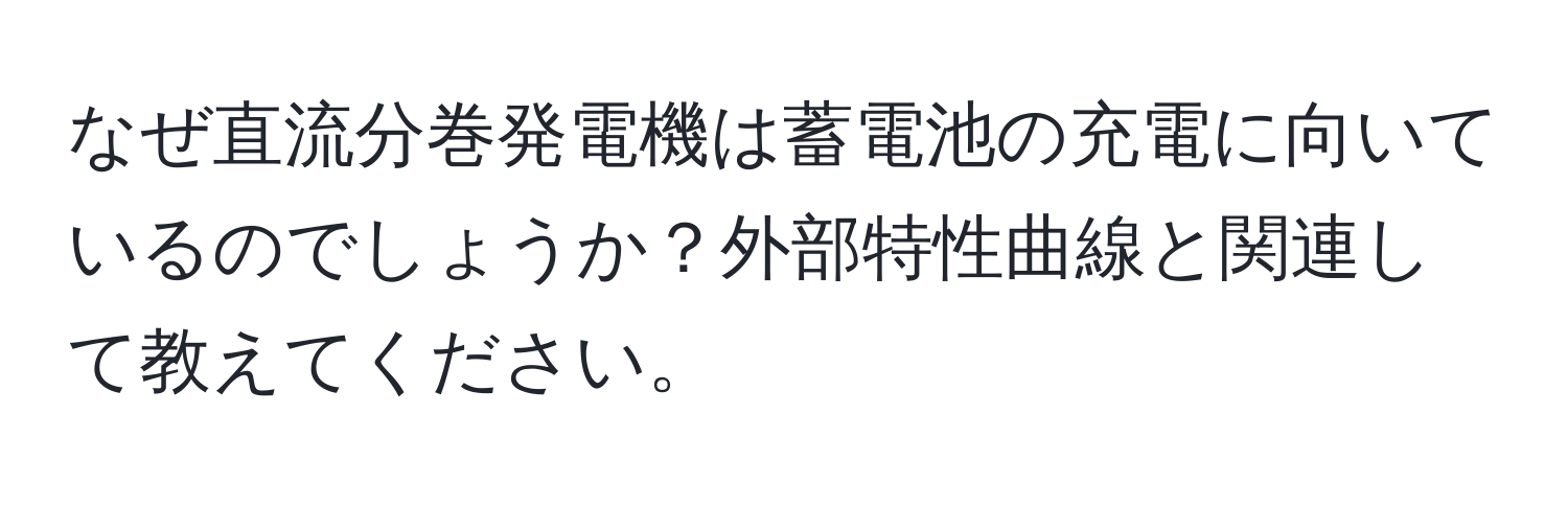 なぜ直流分巻発電機は蓄電池の充電に向いているのでしょうか？外部特性曲線と関連して教えてください。